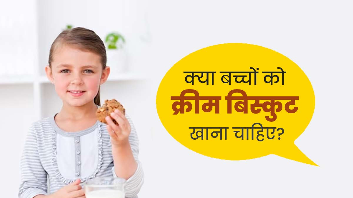 क्या क्रीम वाले बिस्कुट बच्चों की सेहत के लिए अच्छे होते हैं? जानें एक्सपर्ट की सलाह