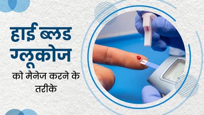 Blood Glucose: शरीर में हाई ब्लड ग्लूकोज को मैनेज करने के लिए अपनाएं ये 7 तरीके