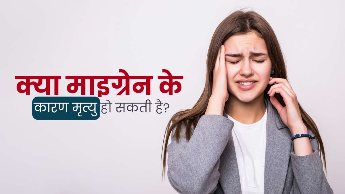क्या माइग्रेन की समस्या जानलेवा हो सकती है? एक्सपर्ट से जानें स्थिति कब होती है गंभीर 