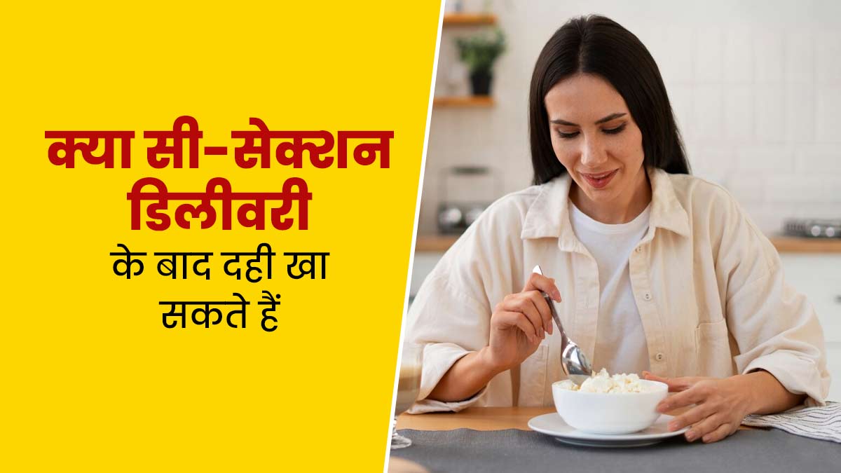 क्या सी-सेक्शन डिलीवरी के बाद दही खा सकते हैं? डॉक्टर से जानें फायदे-नुकसान