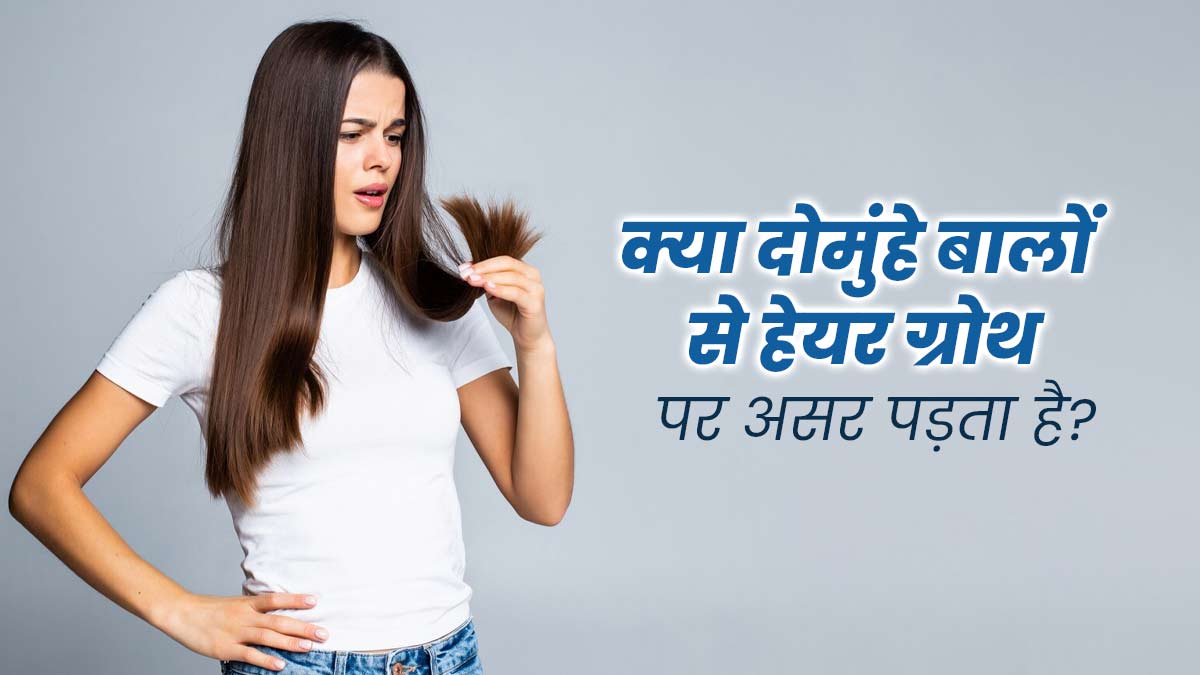 क्या दो मुंहे बालों की वजह से हेयर ग्रोथ प्रभावित होती है? एक्सपर्ट से जानें  