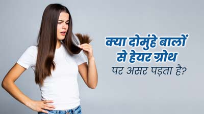 क्या दो मुंहे बालों की वजह से हेयर ग्रोथ प्रभावित होती है? एक्सपर्ट से जानें  