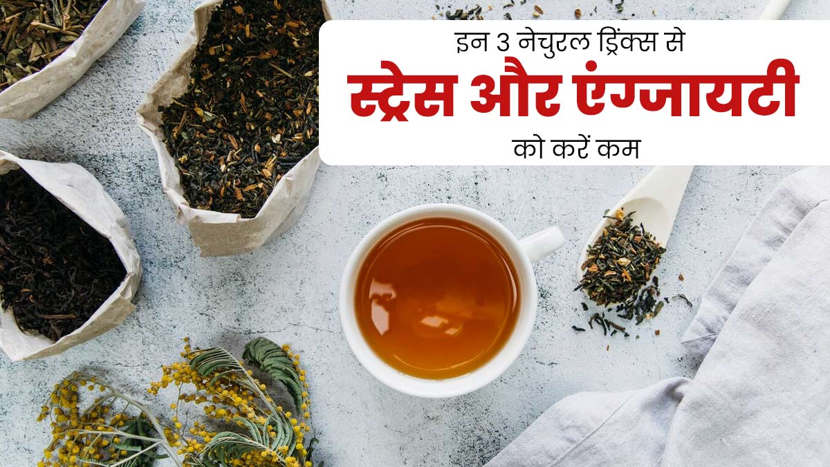 आयुर्वेद के अनुसार इन 3 नेचुरल ड्रिंक्स को पीने से दूर होगी स्ट्रेस और एंग्जाइटी की समस्या, जानें रेसिपी