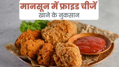 मॉनसून में फ्राइड चीजें खाने से हो सकते हैं ये 4 नुकसान, बरतें सावधानी