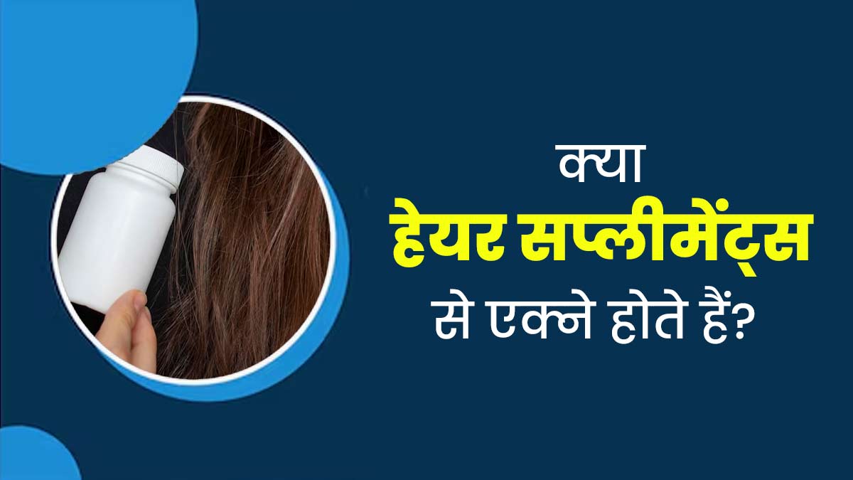 क्‍या हेयर सप्‍लीमेंट्स लेने से एक्ने की समस्या होने लगती है? एक्‍सपर्ट से जानें 