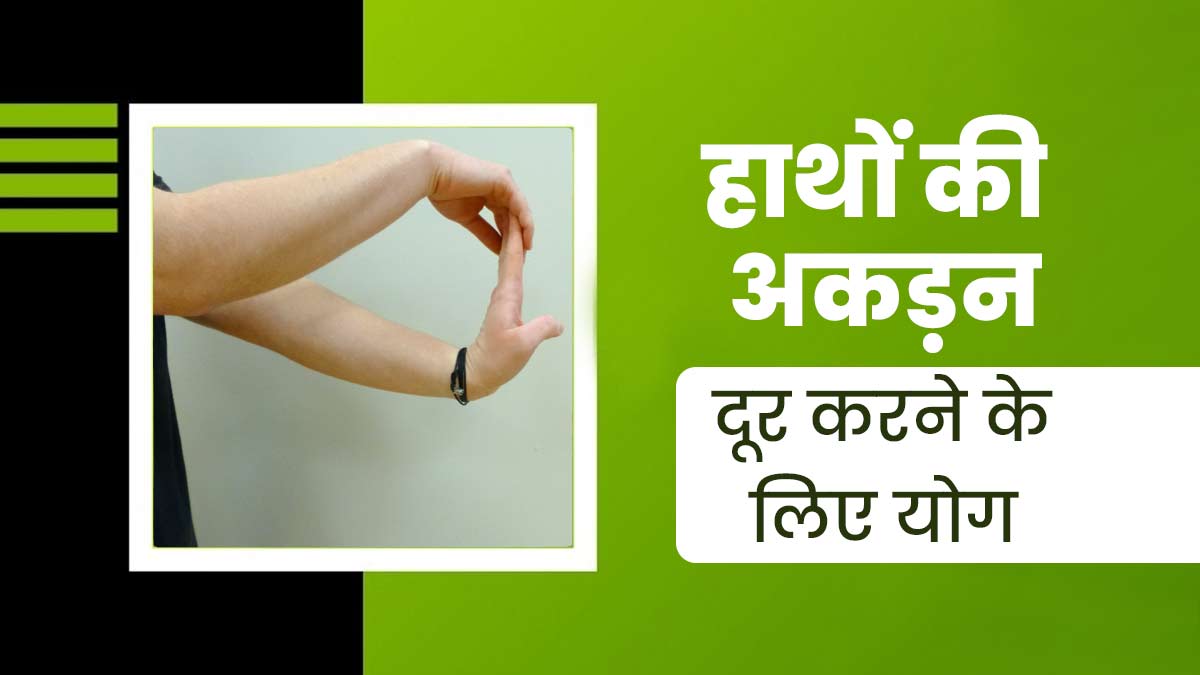 उंगलियों और हाथों की अकड़न दूर करने के लिए करें ये 3 योग, जल्‍द म‍िलेगी राहत 