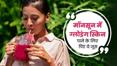 मॉनसून में ग्लोइंग स्किन पाने के लिए पिएं ये जूस, एक्सपर्ट से जानें रेसिपी और फायदे