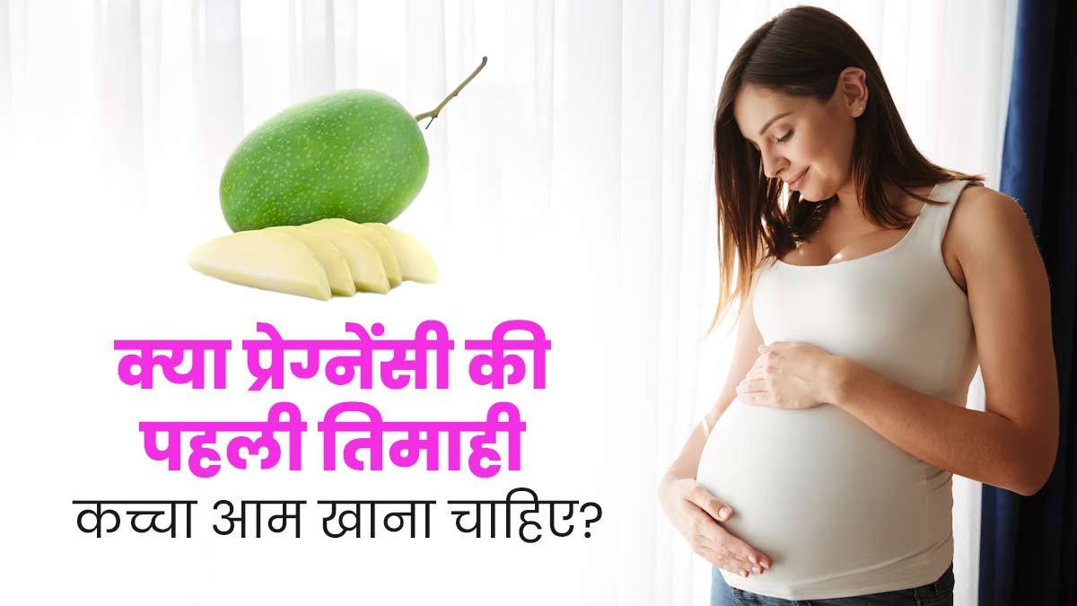 क्या प्रेग्नेंसी की पहली तिमाही में महिलाएं कच्चा आम खा सकती हैं? जानें एक्सपर्ट से