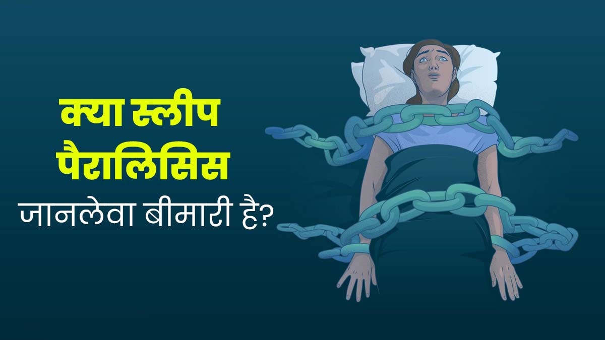 Sleep Paralysis: क्‍या स्लीप पैरालिसिस एक जानलेवा बीमारी है? एक्‍सपर्ट से जानें 