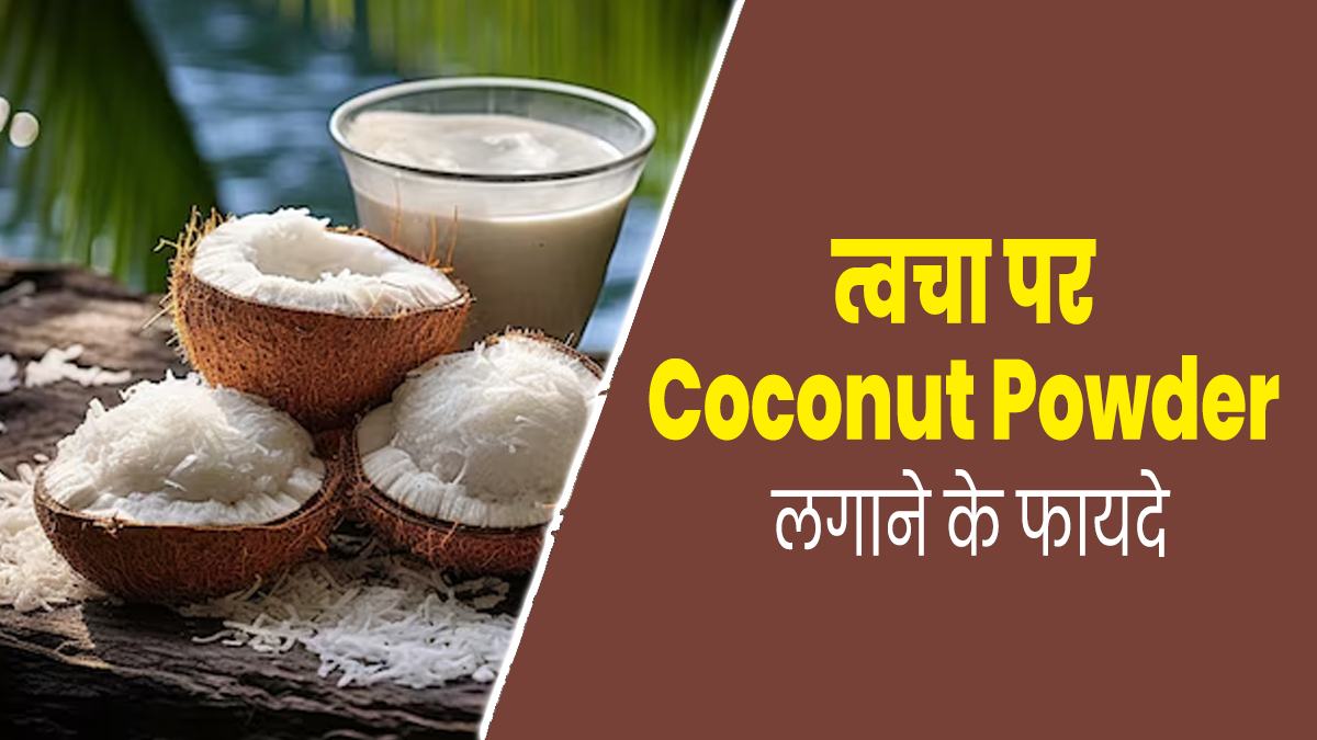 त्वचा के लिए बेहद फायदेमंद होता है नारियल का पाउडर, इस तरह से करें इस्तेमाल