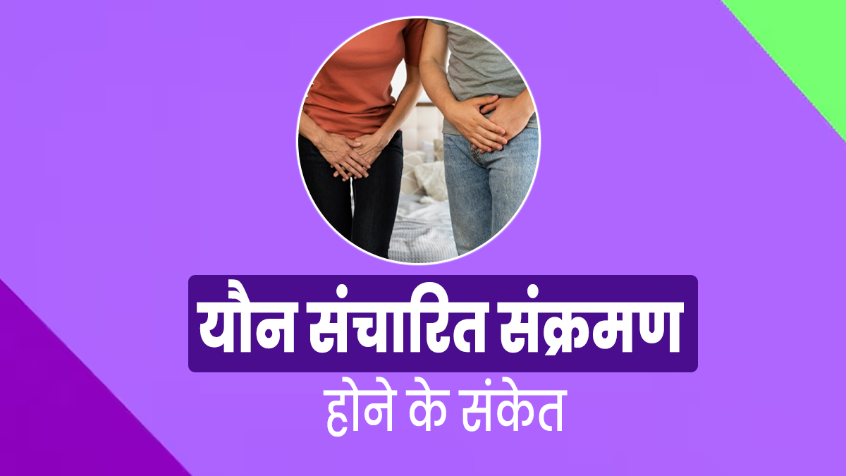 STI: यौन संचारित संक्रमण होने पर नजर आते हैं ये 5 लक्षण, न करें नजरअंदाज