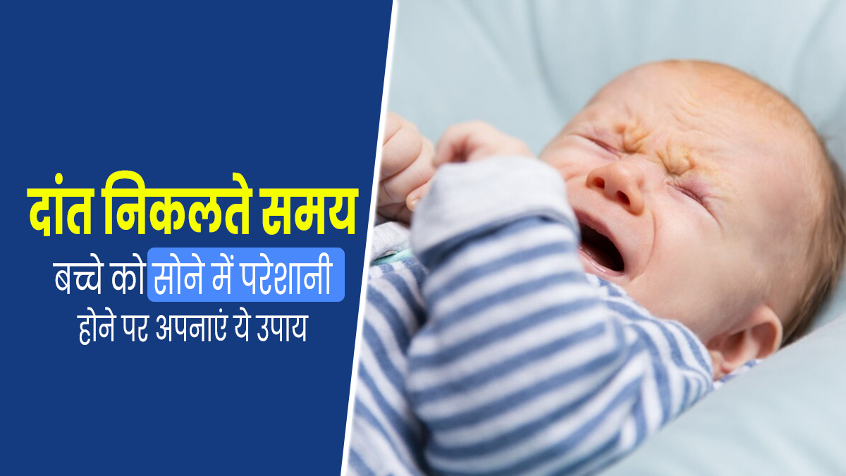 दांत निकलते समय बच्चे को सोने में हो सकती है परेशानी, राहत पाने के लिए अपनाएं ये 5 उपाय 