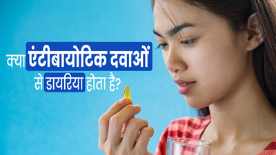 क्‍या एंटीबायोटिक दवाएं भी डायर‍िया का कारण बन सकती हैं? एक्‍सपर्ट से जानें  