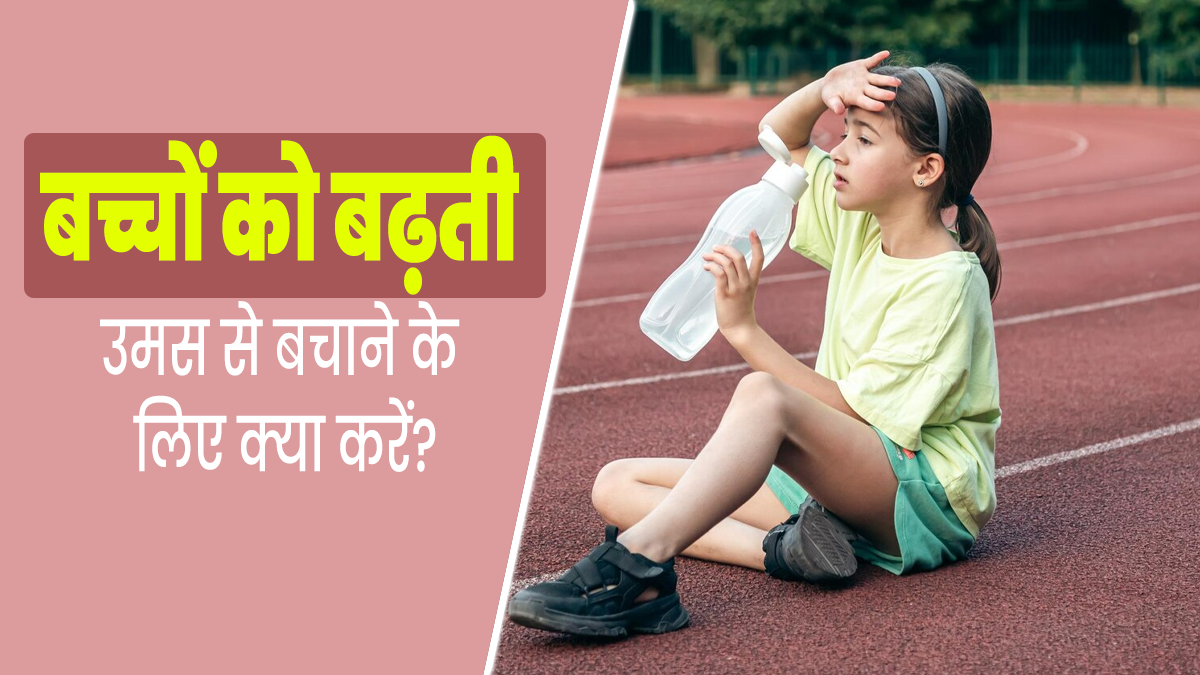 बच्चों को उमस से बचाने के लिए अपनाएं ये 5 तरीके, बीमार नहीं पड़ेंगे बच्चे