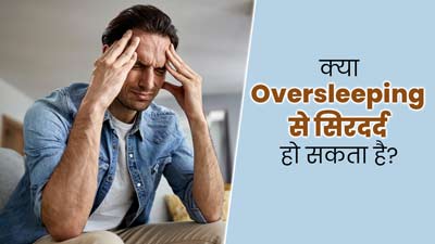 Headache: क्या ज्यादा सोने से सिरदर्द की समस्या हो सकती है? जानें