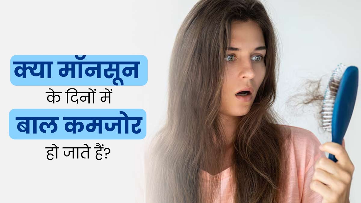 क्या मॉनसून के दिनों में बाल कमजोर होने लगते हैं? बालों को मजबूत बनाने के लिए अपनाएं ये टिप्स