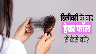 ड‍िलीवरी के बाद हेयर फॉल से बचना चाहती हैं, तो लाइफस्‍टाइल में शाम‍िल करें ये 5 हेल्‍दी आदतें  