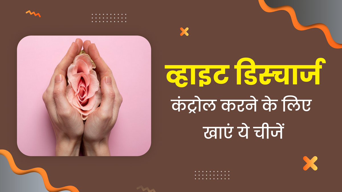 व्हाइट डिस्चार्ज की समस्या से परेशान हैं तो खाएं ये 3 चीजें, मिलेगी राहत