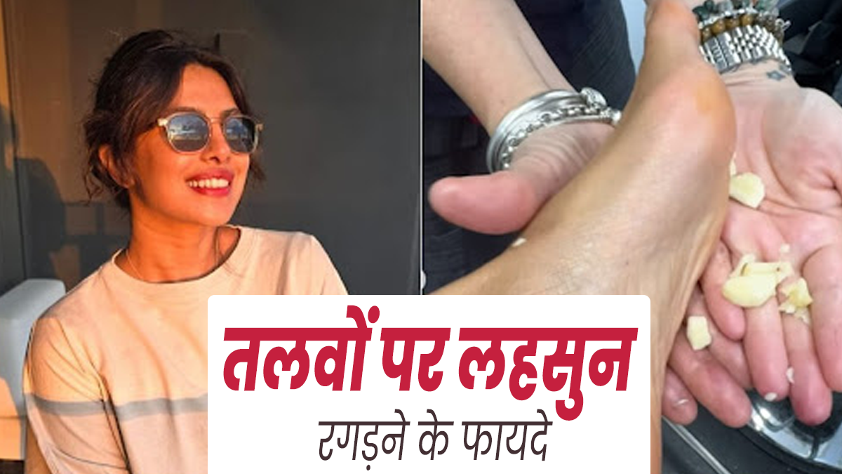 प्रियंका चोपड़ा तलवों पर रगड़ती हैं लहसुन, आयुर्वेदाचार्य से जानें इसके फायदे