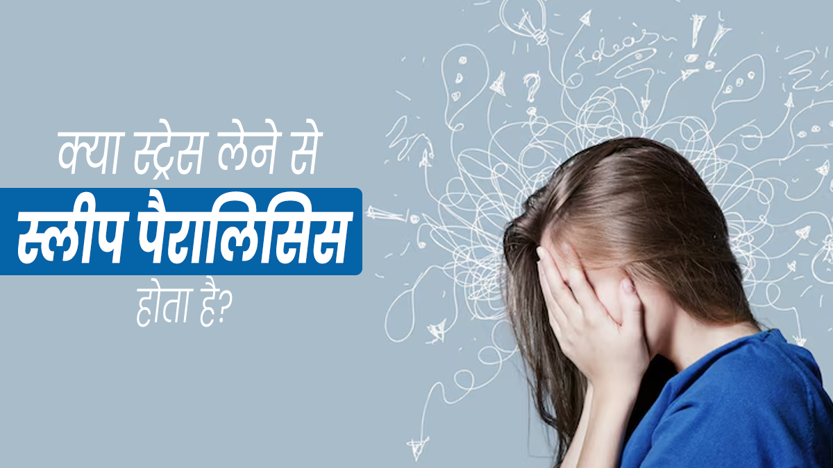 क्‍या स्‍ट्रेस लेने के कारण स्लीप पैरालिसिस होता है? एक्‍सपर्ट से जानें 