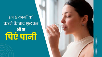 इन 5 कामों को करने के बाद भूलकर भी न पिएं पानी, सेहत को हो सकता है नुकसान 