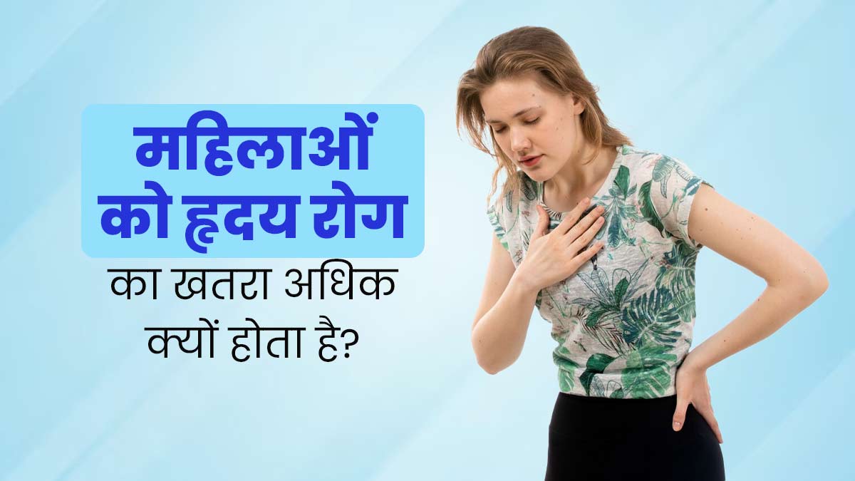  महिलाओं को ब्रेस्ट कैंसर से ज्यादा हृदय रोगों का खतरा क्यों होता है? जानें कारण 