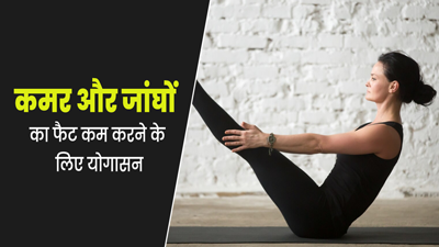 कमर और जांघों पर जमा फैट कम करने के लिए इन 5 योगासन का करें अभ्यास, मिलेगा फायदा