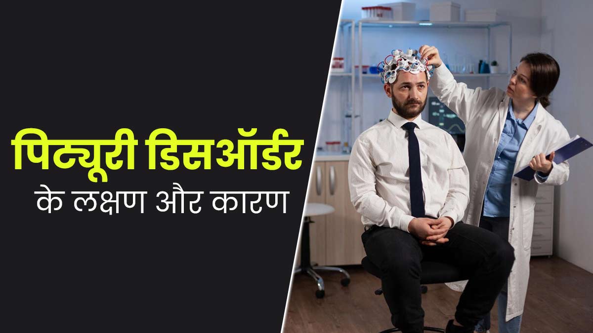 पिट्यूरी डिसऑर्डर क्या है? जानें इसके लक्षण और कारण 