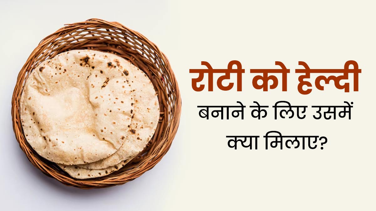 रोटी को हेल्दी बनाने के लिए आटे में मिलाएं ये 3 चीजें, हमेशा रहेंगे स्वस्थ