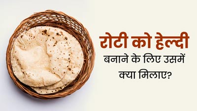 रोटी को हेल्दी बनाने के लिए आटे में मिलाएं ये 3 चीजें, हमेशा रहेंगे स्वस्थ