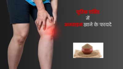 हाई यूरिक एसिड बढ़ने पर ऐसे करें अजवाइन का सेवन, तेजी से होगा कंट्रोल