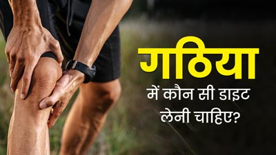 गठिया रोगियों को डाइट में शामिल करने चाहिए ये फूड्स, दर्द और सूजन से मिलेगी राहत