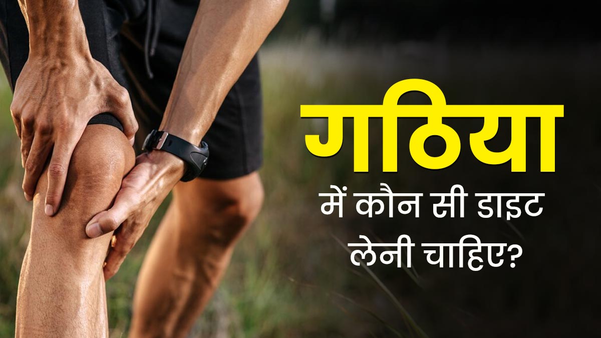 गठिया रोगियों को डाइट में शामिल करने चाहिए ये फूड्स, दर्द और सूजन से मिलेगी राहत