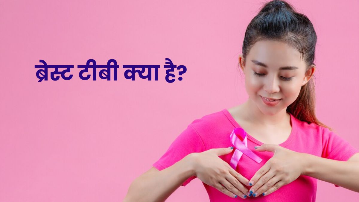 महिलाओं में ज्यादा रहता है ब्रेस्ट टीबी का खतरा, डॉक्टर से जानें इसके लक्षण, कारण और बचाव