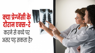 क्या प्रेग्नेंसी के दौरान एक्स-रे कराने से गर्भस्थ शिशु की सेहत पर असर पड़ता है? डॉक्टर से जानें 