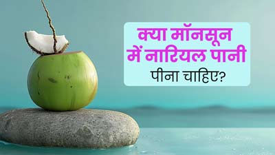 क्या मॉनसून में नारियल पानी पीना चाहिए? एक्सपर्ट से जानें इसके फायदे-नुकसान