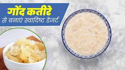 मीठे की क्रेविंग शांत करने के लिए गोंद कतीरे से बनाएं स्वादिष्ट डेजर्ट, जानें रेसिपी और फायदे