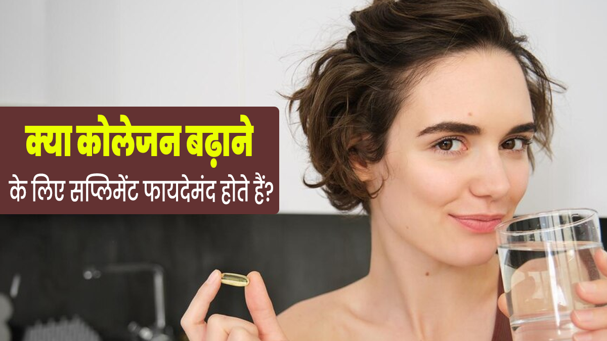 क्या वाकई कोलेजन सप्लीमेंट लेने से शरीर में कोलेजन बढ़ता है? एक्सपर्ट से जानें