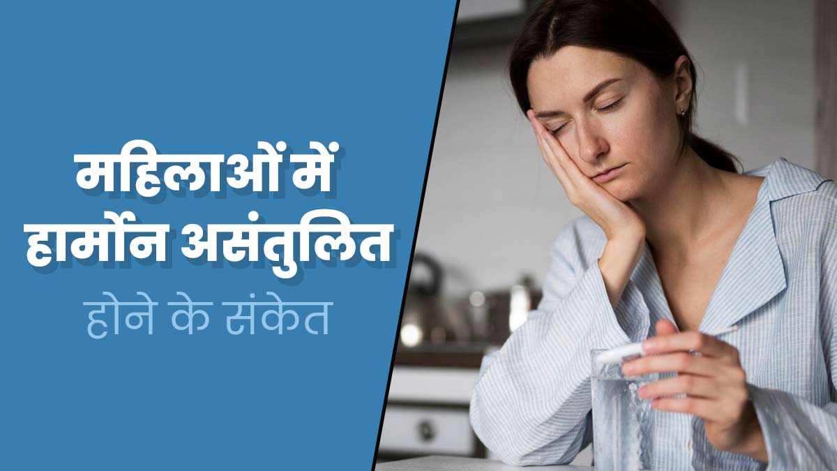 महिलाओं में हार्मोन असंतुलित होने पर नजर आते हैं ये 7 संकेत, जानें इनके बारे में  