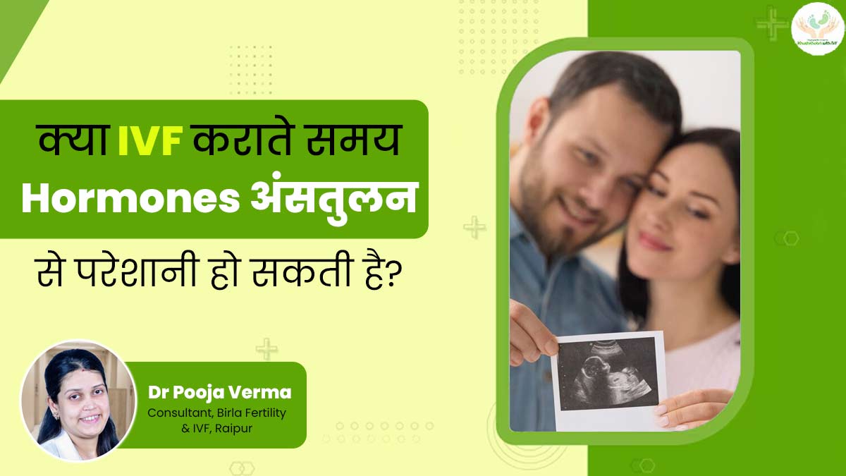 Khushkhabri with IVF: आईवीएफ ट्रीटमेंट की सफलता में महत्वपूर्ण भूमिका निभाते हैं ये हार्मोन्स, डॉक्टर से जानें