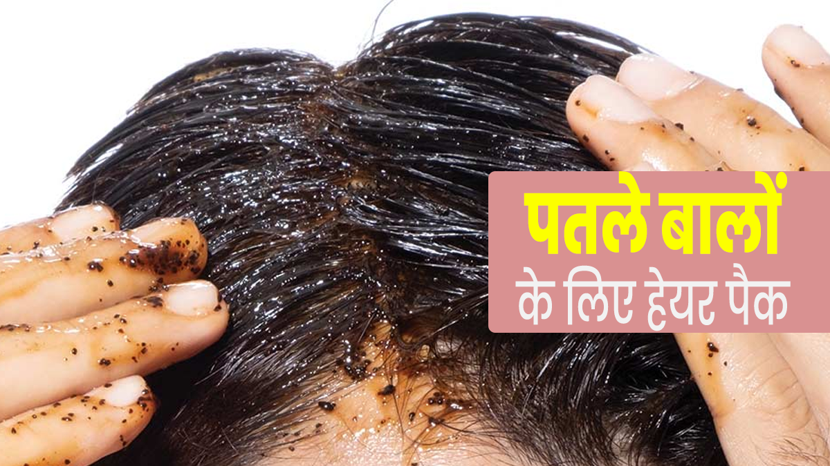अंडे की जर्दी और कॉफी से झटपट बनाएं ये खास हेयर पैक, पतले बालों की समस्‍या होगी दूर
