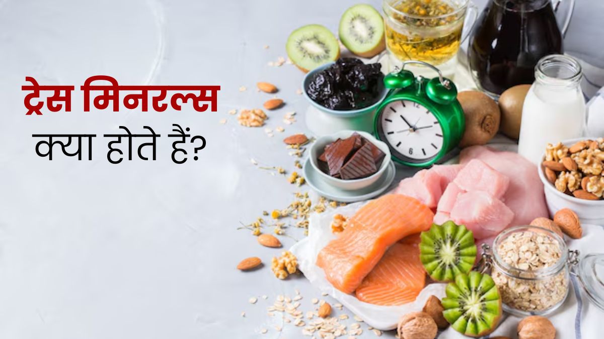 ट्रेस मिनरल्स क्या होते हैं? जानें शरीर में इनका काम और कमी पूरा करने के टिप्स