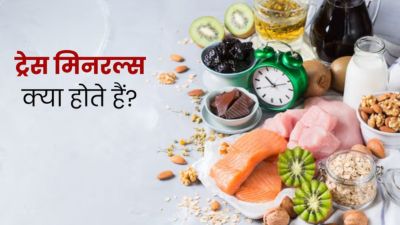 ट्रेस मिनरल्स क्या होते हैं? जानें शरीर में इनका काम और कमी पूरा करने के टिप्स
