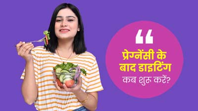 प्रेग्नेंसी के बाद वजन घटाने के लिए डाइटिंग कब शुरू कर सकते हैं? जानें डॉक्टर से