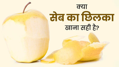 क्या सेब का छिलका खाना सेहत के लिए फायदेमंद होता है? डॉक्टर से जानें 