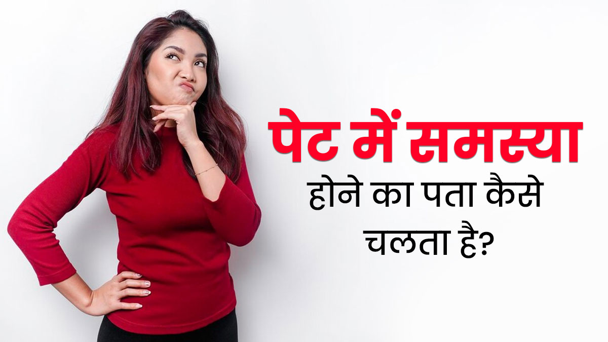 आंतों से जुड़ी समस्याओं का पता कैसे लगाया जा सकता है? एक्सपर्ट से जानें इसके लक्षण