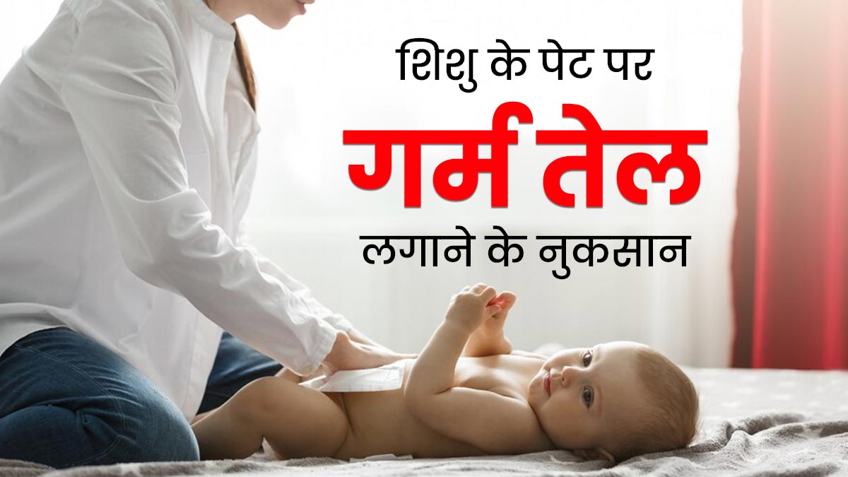 आप भी करते हैं गर्म तेल से शिशु के पेट की मालिश, तो हो जाएं सावधान, बच्चे को पहुंच सकता है नुकसान