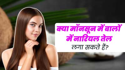 क्या मॉनसून में बालों पर नारियल का तेल लगा सकते हैं? जानें एक्सपर्ट की राय