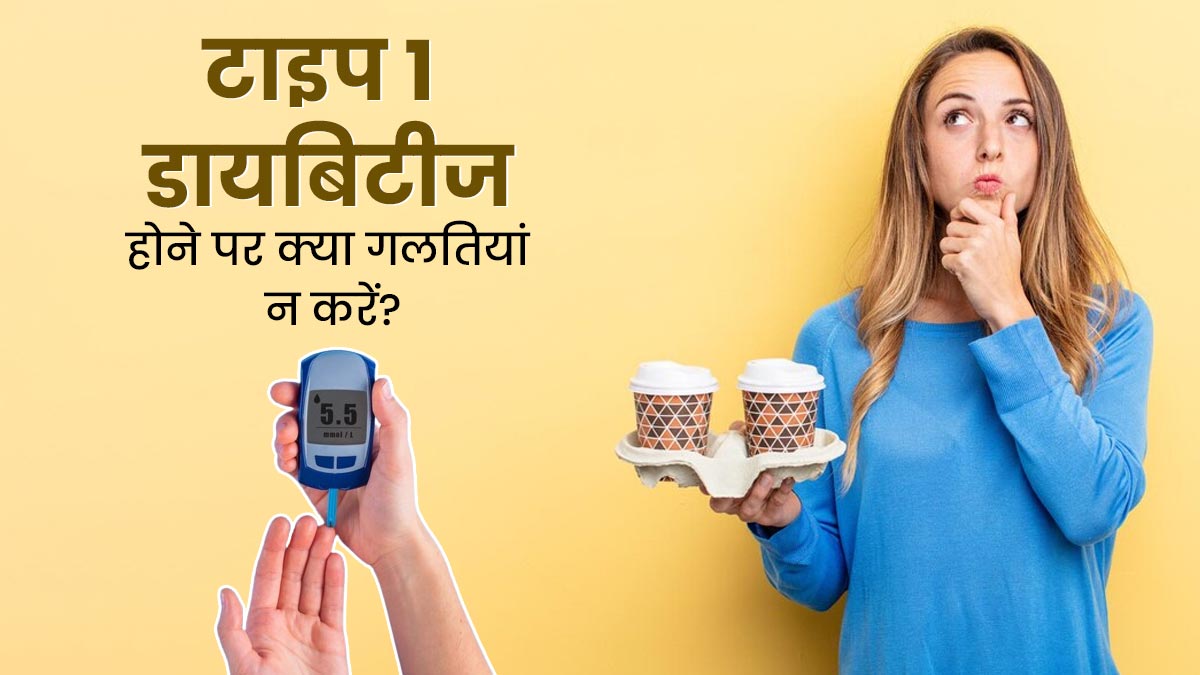 टाइप 1 डायबिटीज के मरीज भूलकर भी न करें ये 5 गलतियां, बढ़ सकता है ब्लड शुगर लेवल