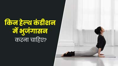 इन 3 तरह की समस्याओं में फायदेमंद होता है भुजंगासन (Cobra Pose), जानें करने का तरीका